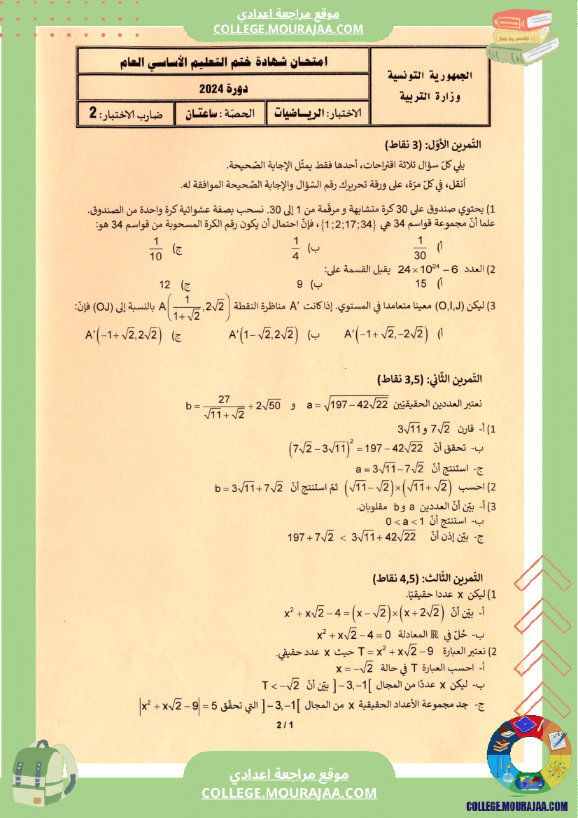 اختبار الرياضيات مناظرة النوفيام سنة 2024